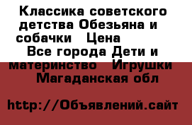 Классика советского детства Обезьяна и 3 собачки › Цена ­ 1 000 - Все города Дети и материнство » Игрушки   . Магаданская обл.